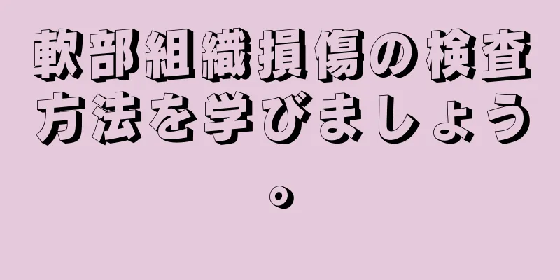 軟部組織損傷の検査方法を学びましょう。