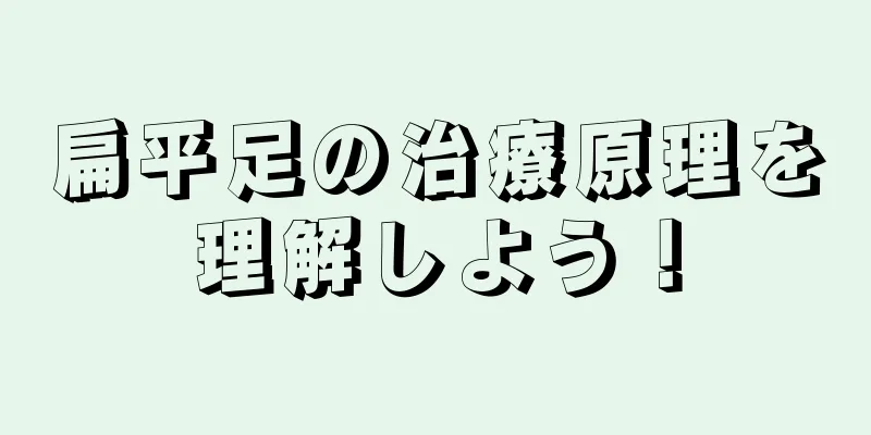 扁平足の治療原理を理解しよう！