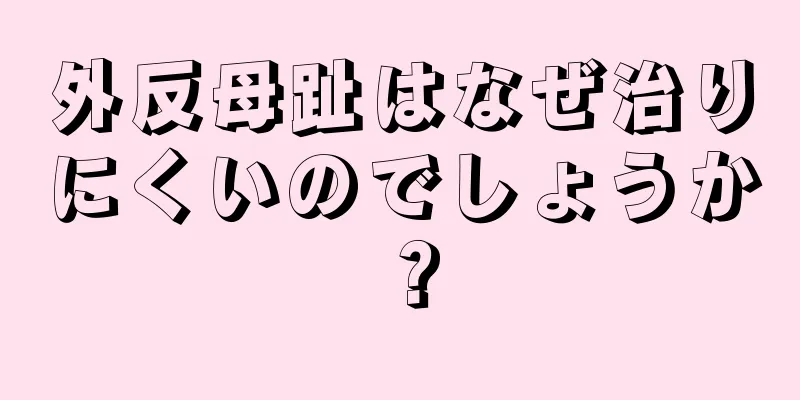 外反母趾はなぜ治りにくいのでしょうか？