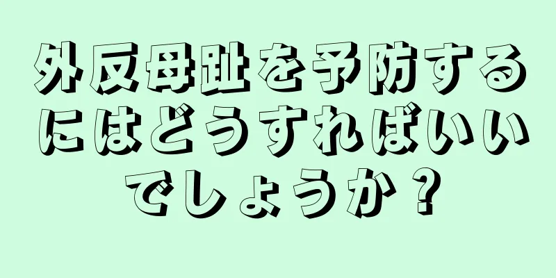 外反母趾を予防するにはどうすればいいでしょうか？