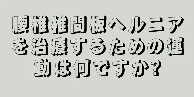 腰椎椎間板ヘルニアを治療するための運動は何ですか?