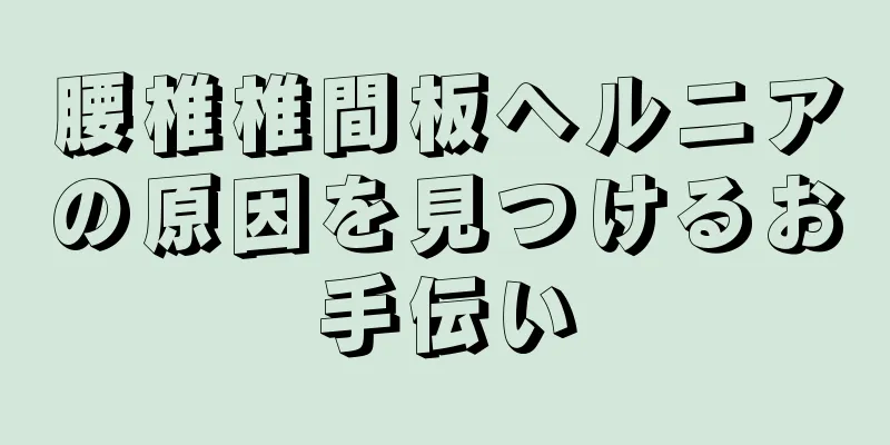 腰椎椎間板ヘルニアの原因を見つけるお手伝い