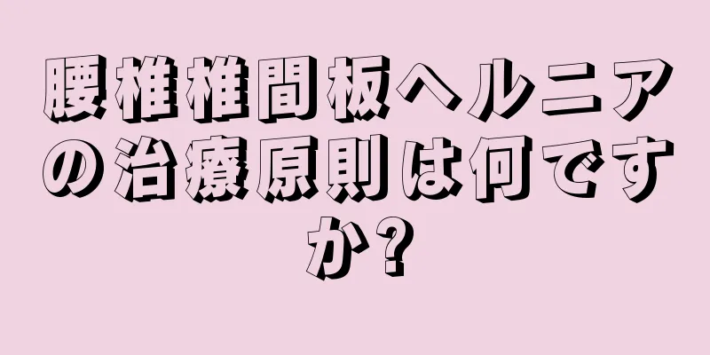 腰椎椎間板ヘルニアの治療原則は何ですか?
