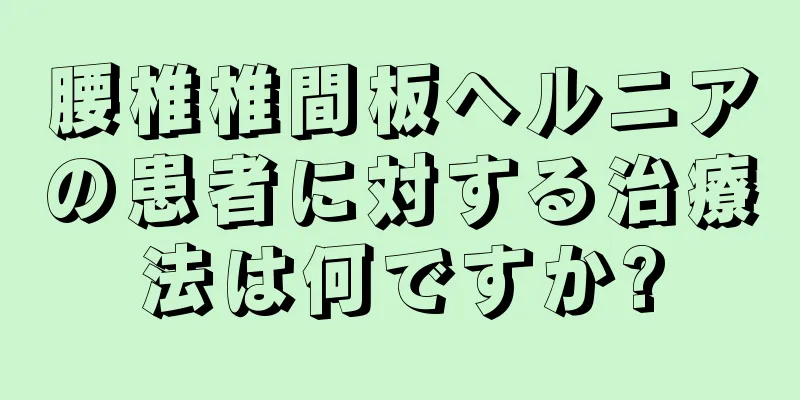 腰椎椎間板ヘルニアの患者に対する治療法は何ですか?