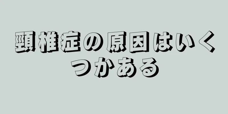 頸椎症の原因はいくつかある
