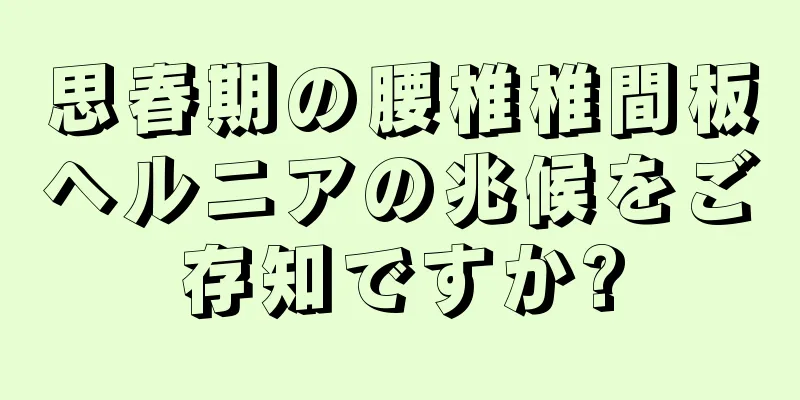 思春期の腰椎椎間板ヘルニアの兆候をご存知ですか?