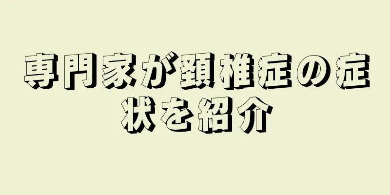 専門家が頚椎症の症状を紹介