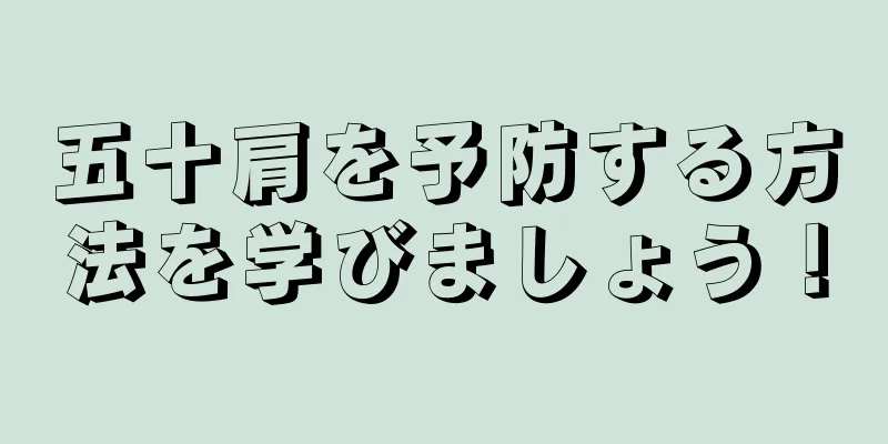 五十肩を予防する方法を学びましょう！