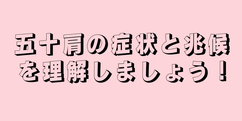 五十肩の症状と兆候を理解しましょう！