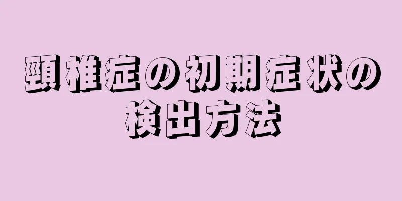 頸椎症の初期症状の検出方法