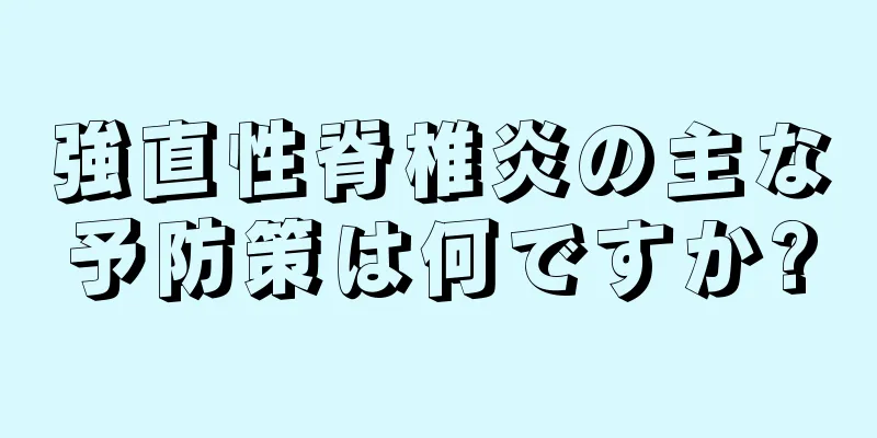 強直性脊椎炎の主な予防策は何ですか?