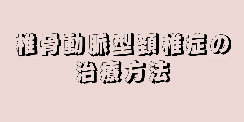 椎骨動脈型頚椎症の治療方法