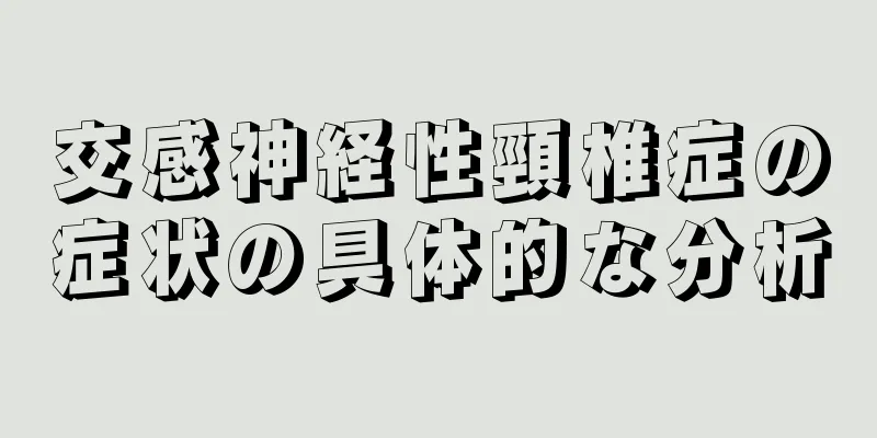 交感神経性頸椎症の症状の具体的な分析