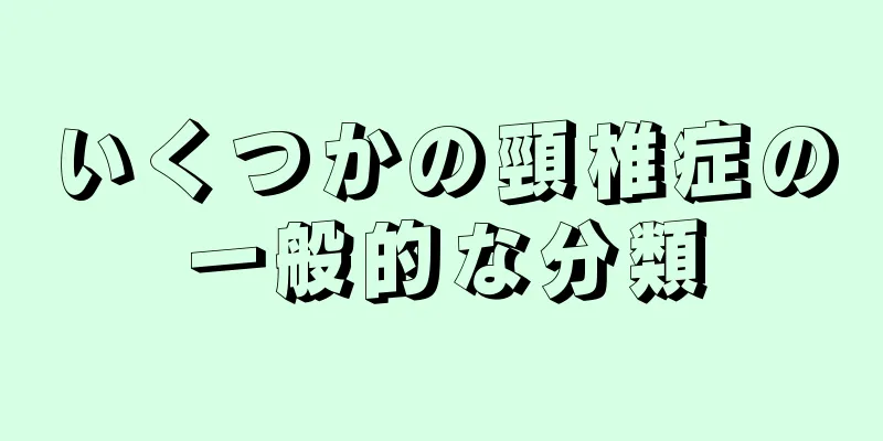 いくつかの頸椎症の一般的な分類