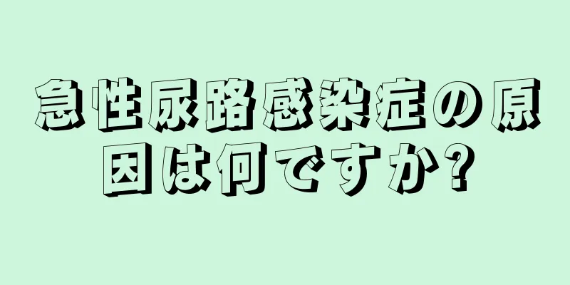 急性尿路感染症の原因は何ですか?