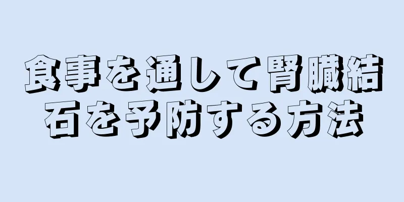 食事を通して腎臓結石を予防する方法