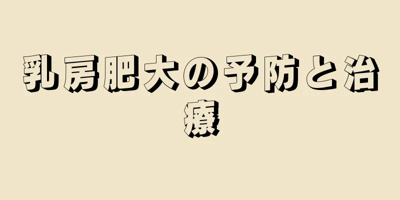 乳房肥大の予防と治療