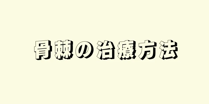 骨棘の治療方法