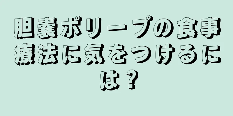 胆嚢ポリープの食事療法に気をつけるには？