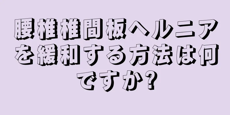 腰椎椎間板ヘルニアを緩和する方法は何ですか?