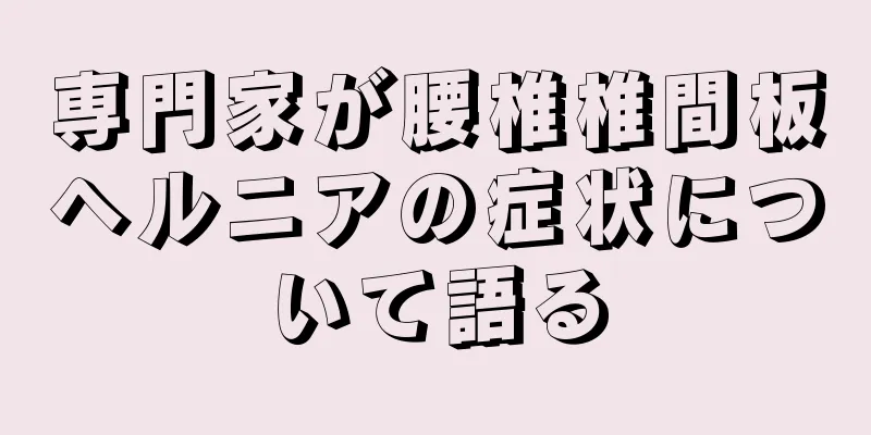 専門家が腰椎椎間板ヘルニアの症状について語る