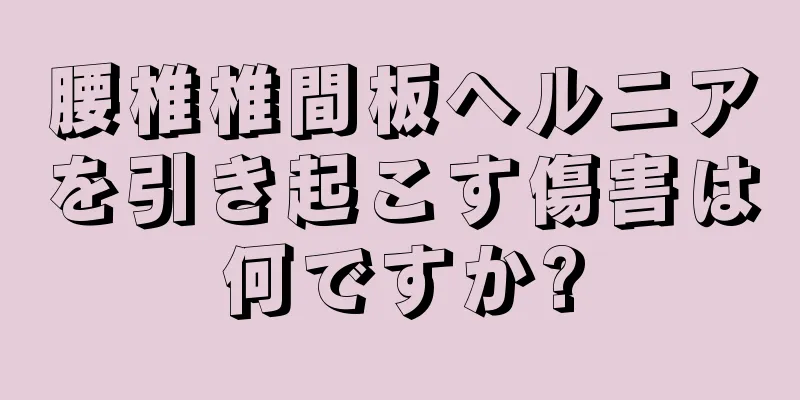 腰椎椎間板ヘルニアを引き起こす傷害は何ですか?