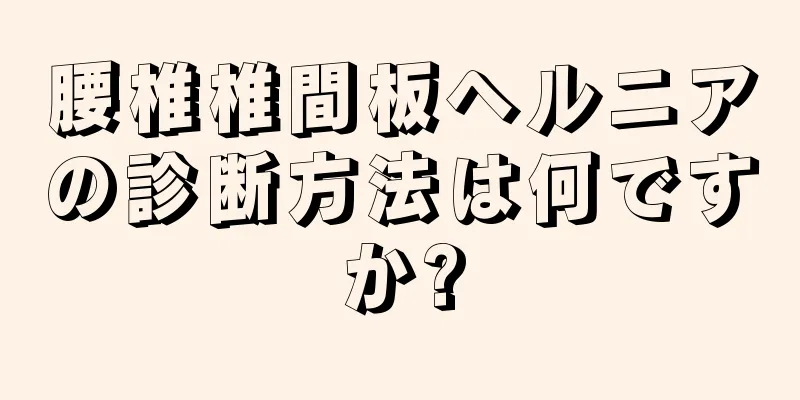腰椎椎間板ヘルニアの診断方法は何ですか?