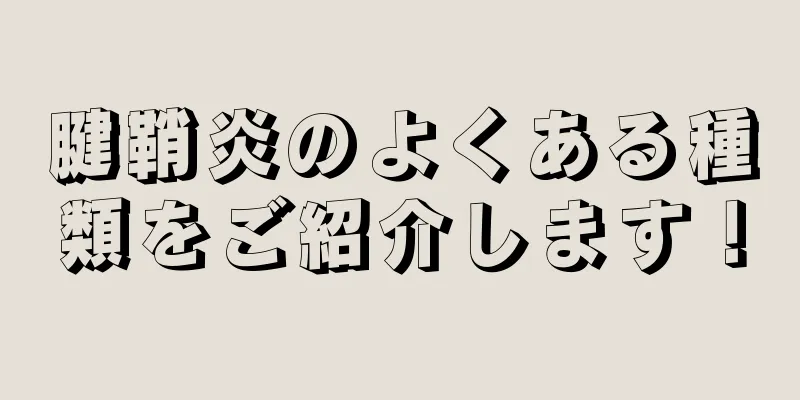腱鞘炎のよくある種類をご紹介します！