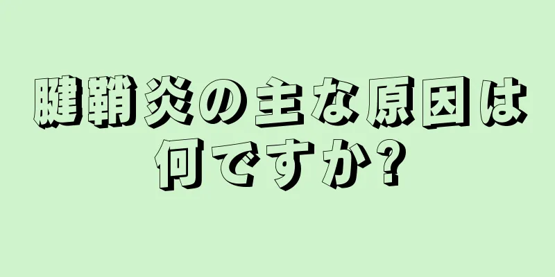 腱鞘炎の主な原因は何ですか?