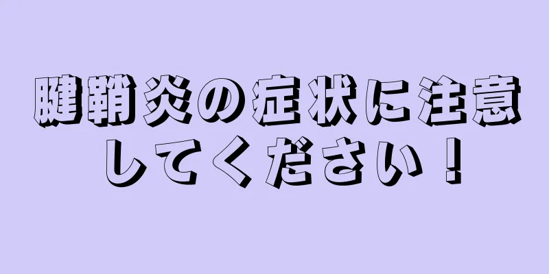 腱鞘炎の症状に注意してください！