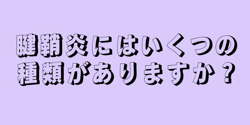 腱鞘炎にはいくつの種類がありますか？