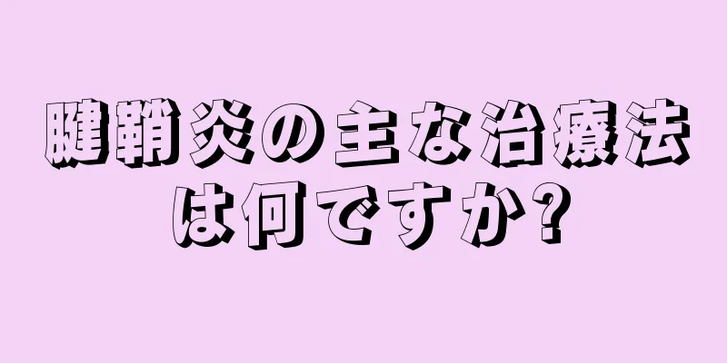 腱鞘炎の主な治療法は何ですか?
