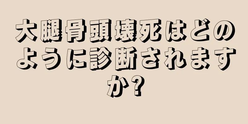 大腿骨頭壊死はどのように診断されますか?