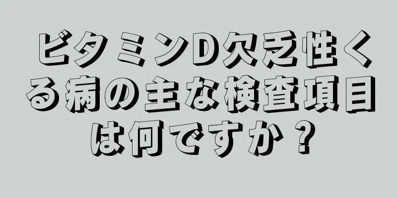 ビタミンD欠乏性くる病の主な検査項目は何ですか？