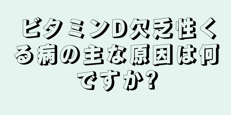 ビタミンD欠乏性くる病の主な原因は何ですか?