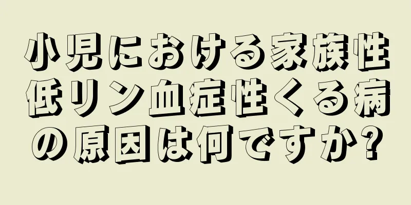 小児における家族性低リン血症性くる病の原因は何ですか?