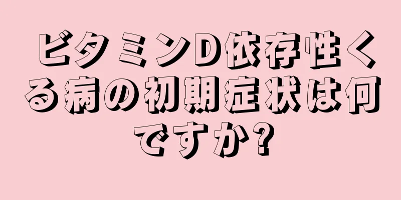 ビタミンD依存性くる病の初期症状は何ですか?