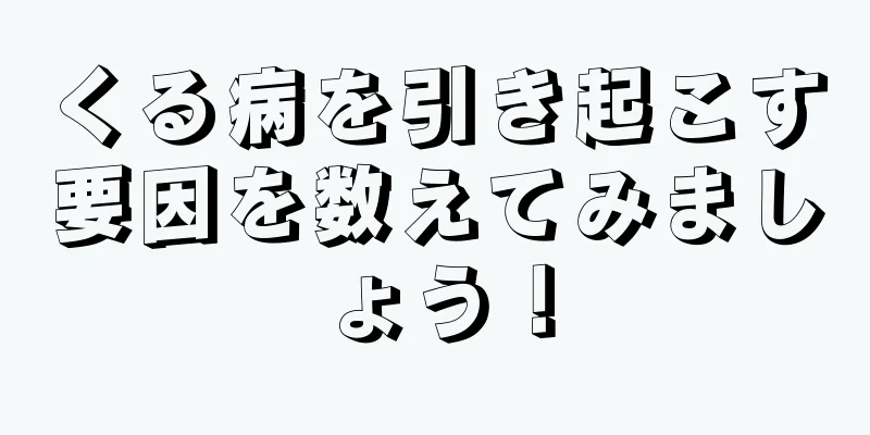 くる病を引き起こす要因を数えてみましょう！