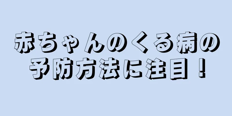 赤ちゃんのくる病の予防方法に注目！