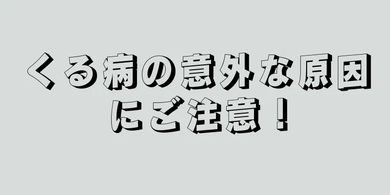 くる病の意外な原因にご注意！