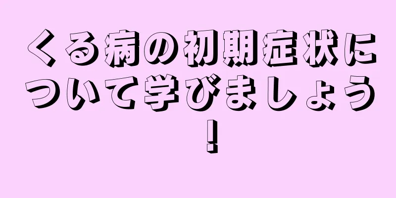 くる病の初期症状について学びましょう！