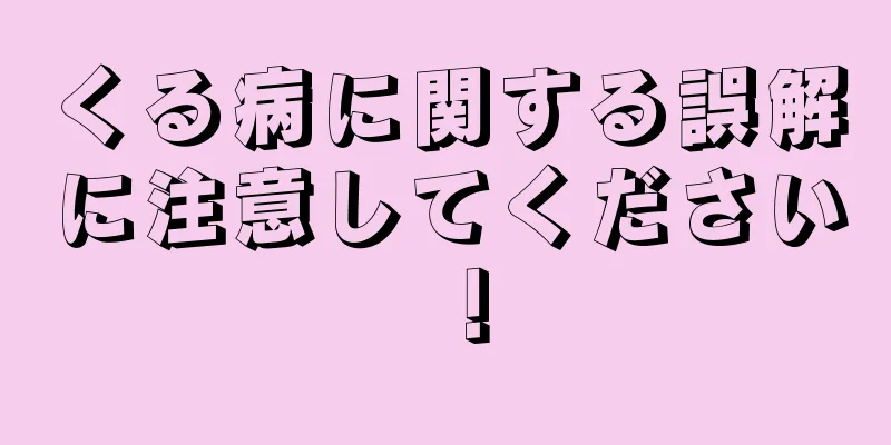 くる病に関する誤解に注意してください！