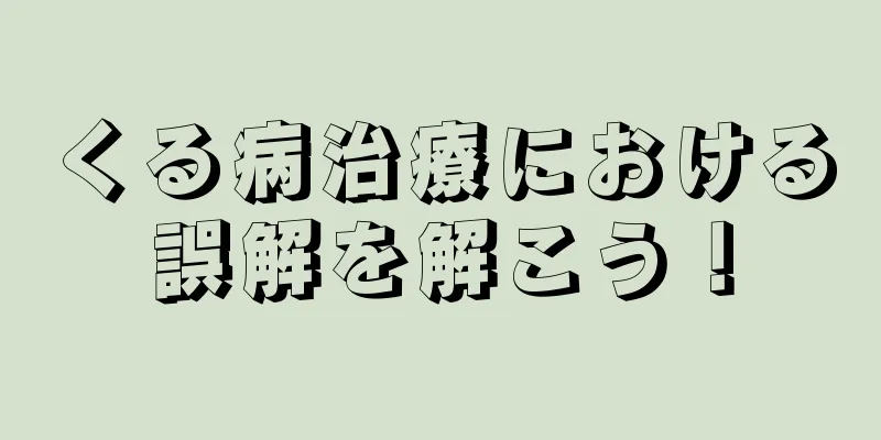 くる病治療における誤解を解こう！