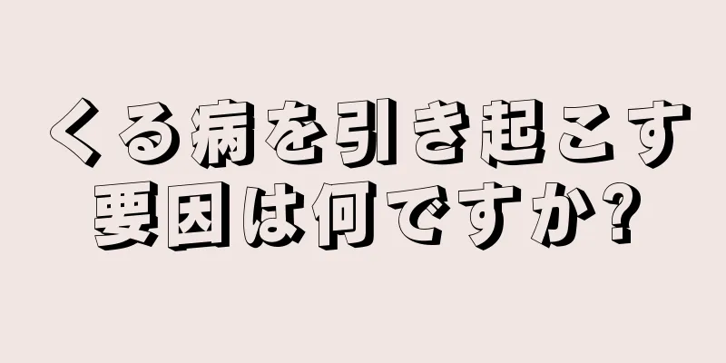 くる病を引き起こす要因は何ですか?