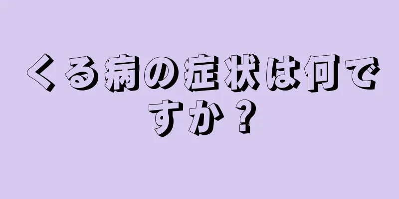 くる病の症状は何ですか？