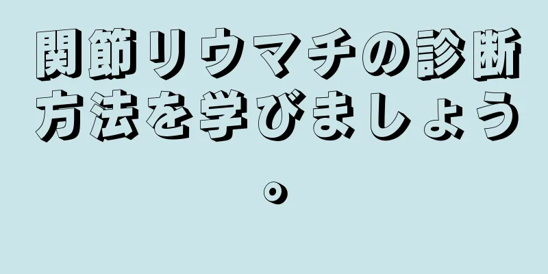 関節リウマチの診断方法を学びましょう。