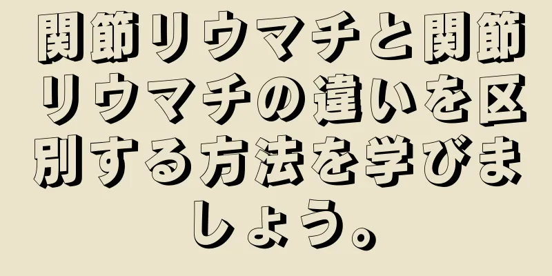 関節リウマチと関節リウマチの違いを区別する方法を学びましょう。
