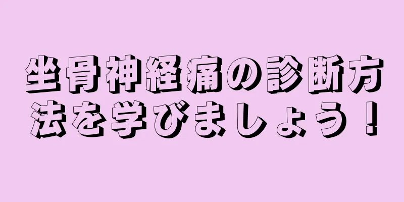 坐骨神経痛の診断方法を学びましょう！