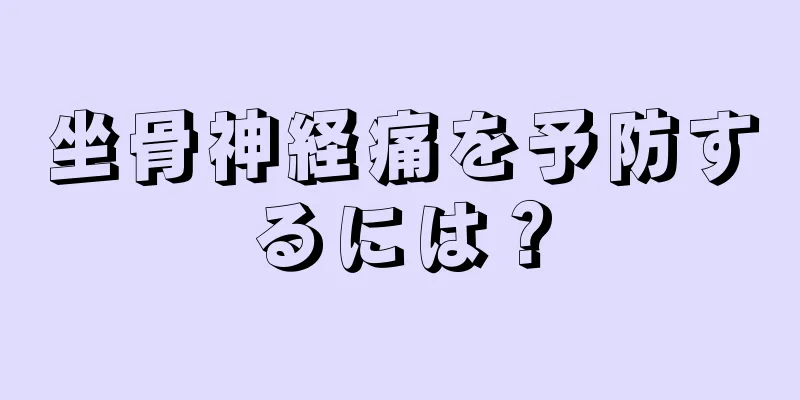 坐骨神経痛を予防するには？