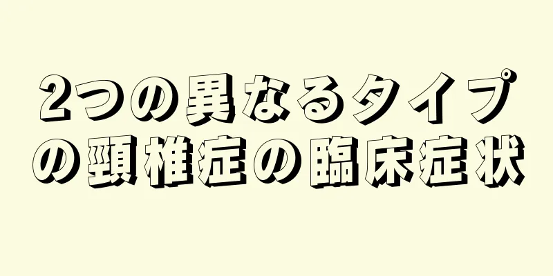 2つの異なるタイプの頸椎症の臨床症状